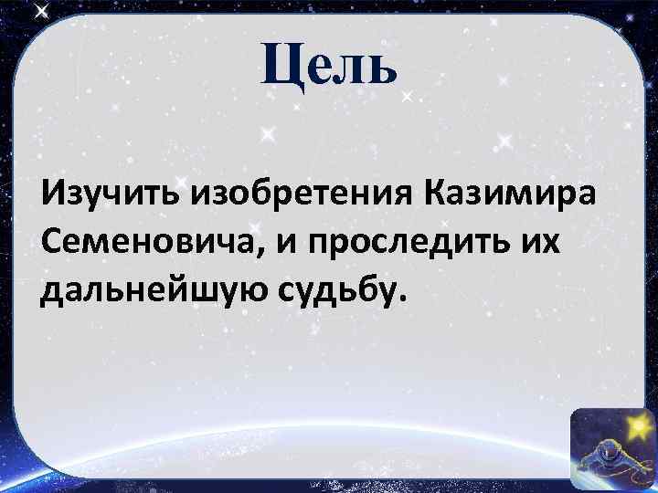 Цель Изучить изобретения Казимира Семеновича, и проследить их дальнейшую судьбу. 