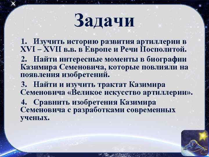 Задачи 1. Изучить историю развития артиллерии в XVI – XVII в. в. в Европе