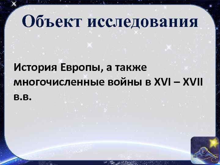 Объект исследования История Европы, а также многочисленные войны в XVI – XVII в. в.