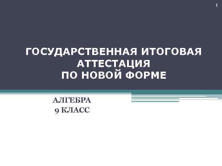 1 ГОСУДАРСТВЕННАЯ ИТОГОВАЯ АТТЕСТАЦИЯ ПО НОВОЙ ФОРМЕ АЛГЕБРА 9 КЛАСС 