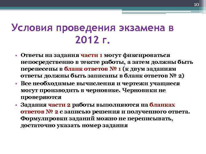 10 Условия проведения экзамена в 2012 г. • Ответы на задания части 1 могут