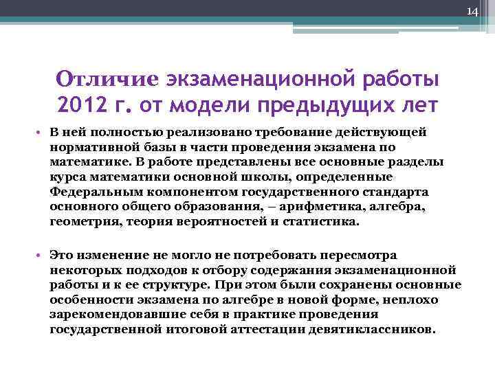 14 Отличие экзаменационной работы 2012 г. от модели предыдущих лет • В ней полностью