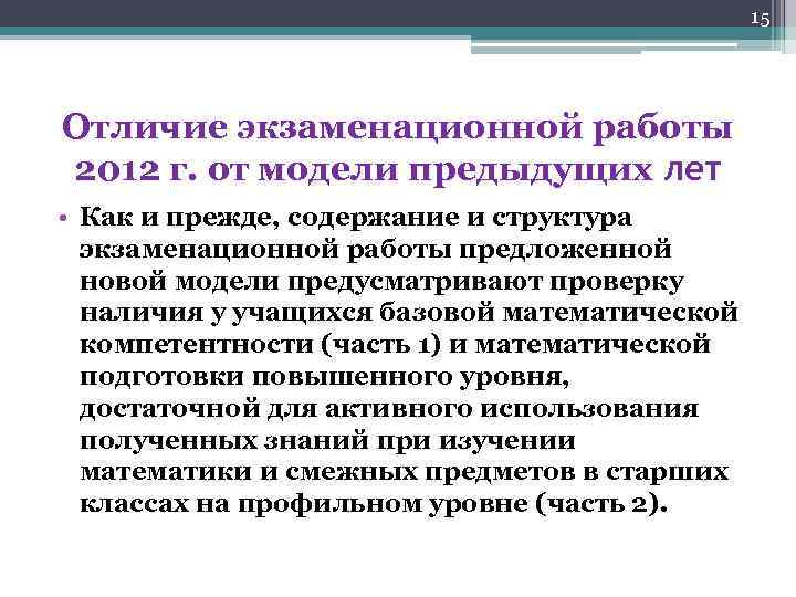 15 Отличие экзаменационной работы 2012 г. от модели предыдущих лет • Как и прежде,