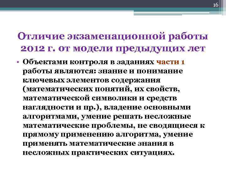 16 Отличие экзаменационной работы 2012 г. от модели предыдущих лет • Объектами контроля в