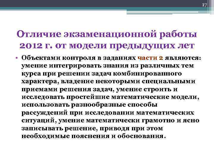 17 Отличие экзаменационной работы 2012 г. от модели предыдущих лет • Объектами контроля в