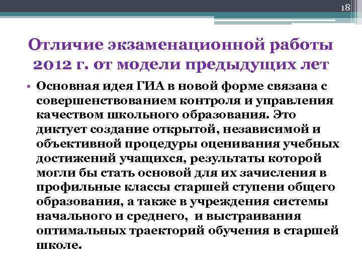 18 Отличие экзаменационной работы 2012 г. от модели предыдущих лет • Основная идея ГИА