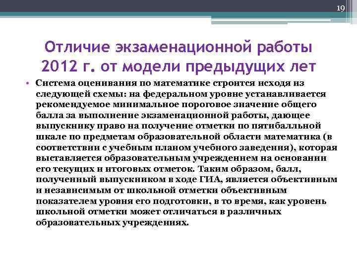 19 Отличие экзаменационной работы 2012 г. от модели предыдущих лет • Система оценивания по