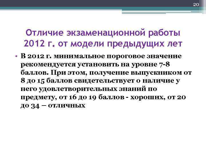 20 Отличие экзаменационной работы 2012 г. от модели предыдущих лет • В 2012 г.