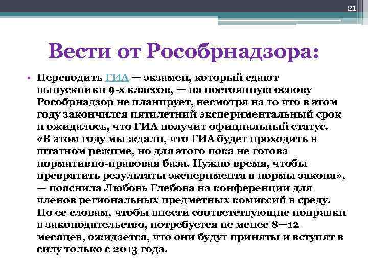 21 Вести от Рособрнадзора: • Переводить ГИА — экзамен, который сдают выпускники 9 -х