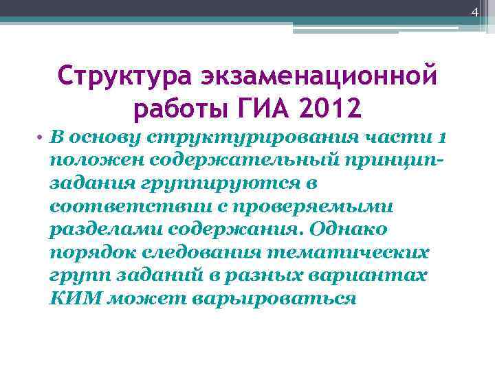 4 Структура экзаменационной работы ГИА 2012 • В основу структурирования части 1 положен содержательный