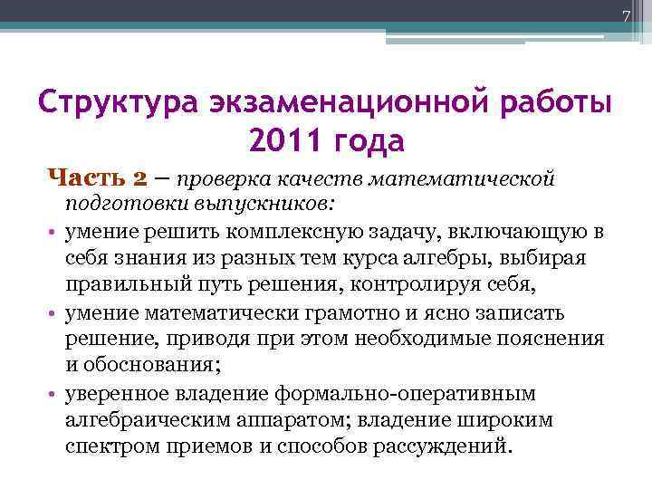 7 Структура экзаменационной работы 2011 года Часть 2 – проверка качеств математической подготовки выпускников: