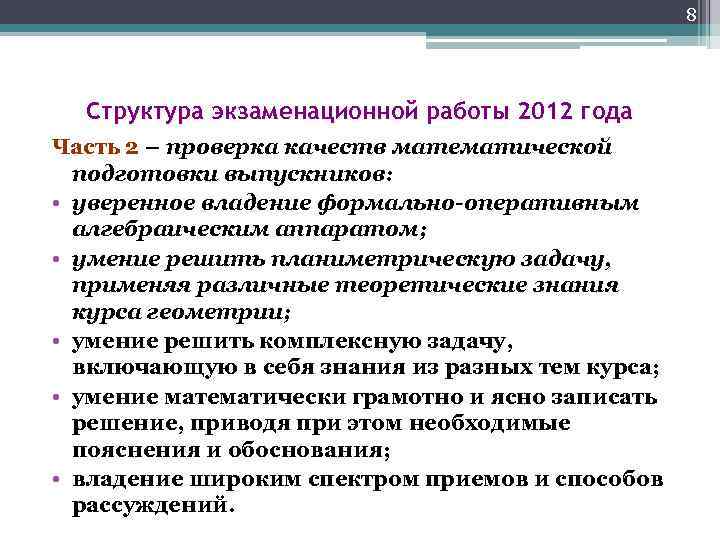 8 Структура экзаменационной работы 2012 года Часть 2 – проверка качеств математической подготовки выпускников: