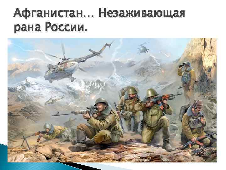 Афганистан… Незаживающая рана России. 