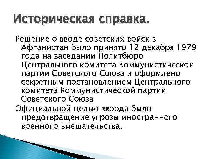 Историческая справка. Решение о вводе советских войск в Афганистан было принято 12 декабря 1979