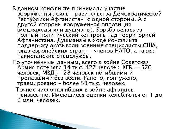 В данном конфликте принимали участие вооруженные силы правительства Демократической Республики Афганистан с одной стороны.