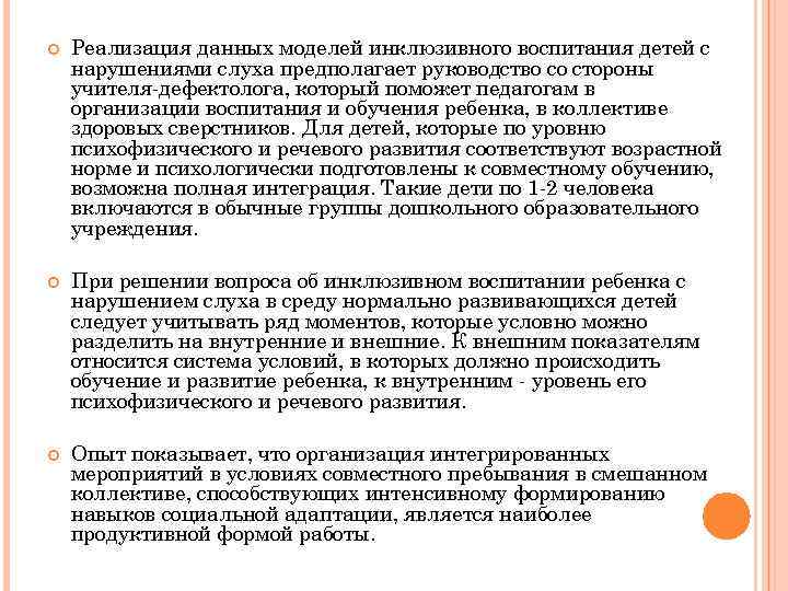  Реализация данных моделей инклюзивного воспитания детей с нарушениями слуха предполагает руководство со стороны