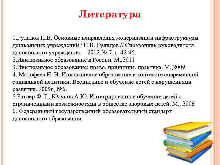 Литература 1. Гулидов П. В. Основные направления модернизации инфраструктуры дошкольных учреждений / П. В.