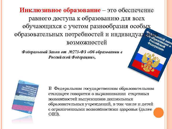 Инклюзивное образование – это обеспечение равного доступа к образованию для всех обучающихся с учетом