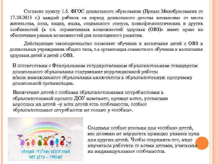  Согласно пункту 1. 6. ФГОС дошкольного образования (Приказ Минобразования от 17. 10. 2013