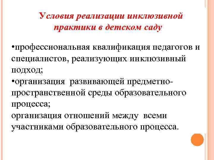 Условия реализации инклюзивной практики в детском саду • профессиональная квалификация педагогов и специалистов, реализующих