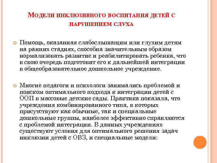 МОДЕЛИ ИНКЛЮЗИВНОГО ВОСПИТАНИЯ ДЕТЕЙ С НАРУШЕНИЕМ СЛУХА Помощь, оказанная слабослышащим или глухим детям на