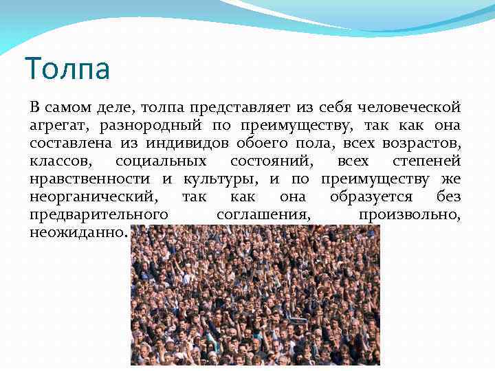 Толпа В самом деле, толпа представляет из себя человеческой агрегат, разнородный по преимуществу, так