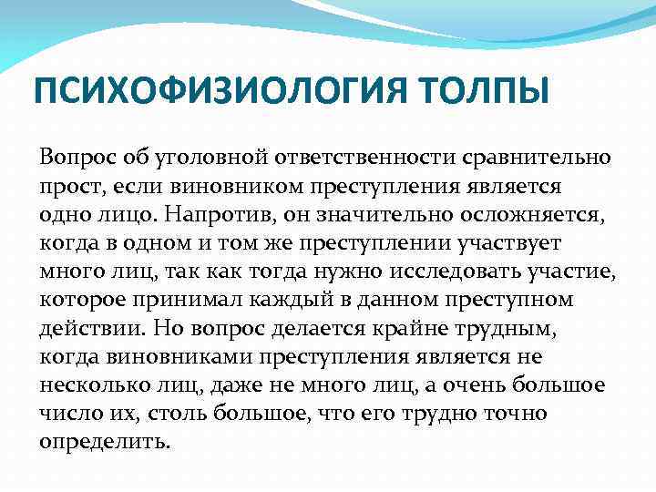 ПСИХОФИЗИОЛОГИЯ ТОЛПЫ Вопрос об уголовной ответственности сравнительно прост, если виновником преступления является одно лицо.