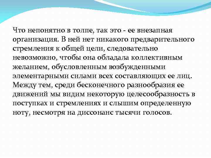 Что непонятно в толпе, так это - ее внезапная организация. В ней нет никакого