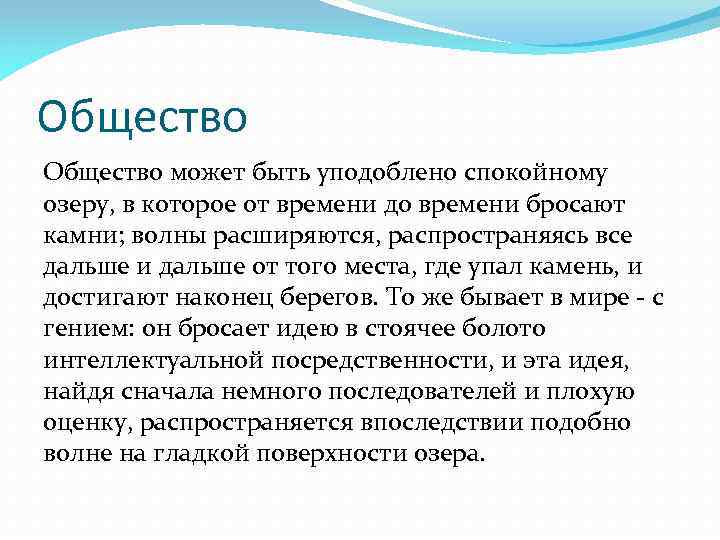 Общество может быть уподоблено спокойному озеру, в которое от времени до времени бросают камни;