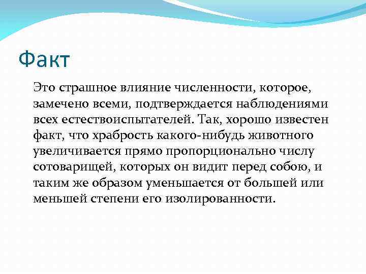 Факт Это страшное влияние численности, которое, замечено всеми, подтверждается наблюдениями всех естествоиспытателей. Так, хорошо