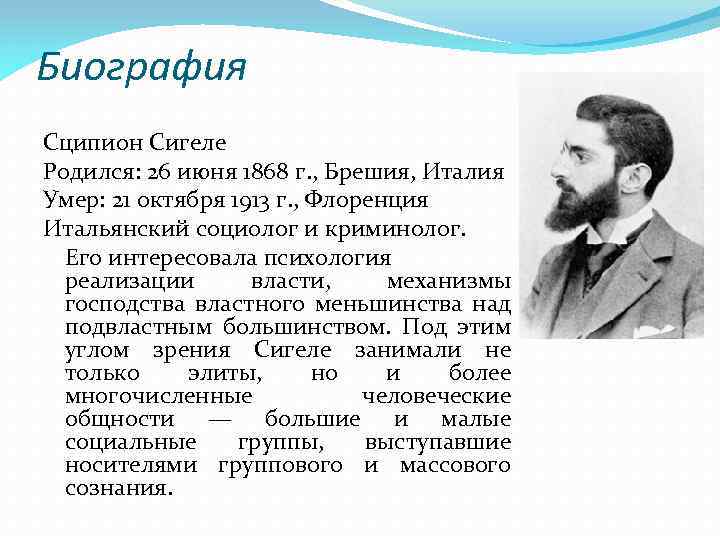 Биография Сципион Сигеле Родился: 26 июня 1868 г. , Брешия, Италия Умер: 21 октября