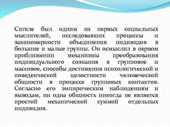 Сигеле был одним из первых социальных мыслителей, исследовавших процессы и закономерности объединения индивидов в