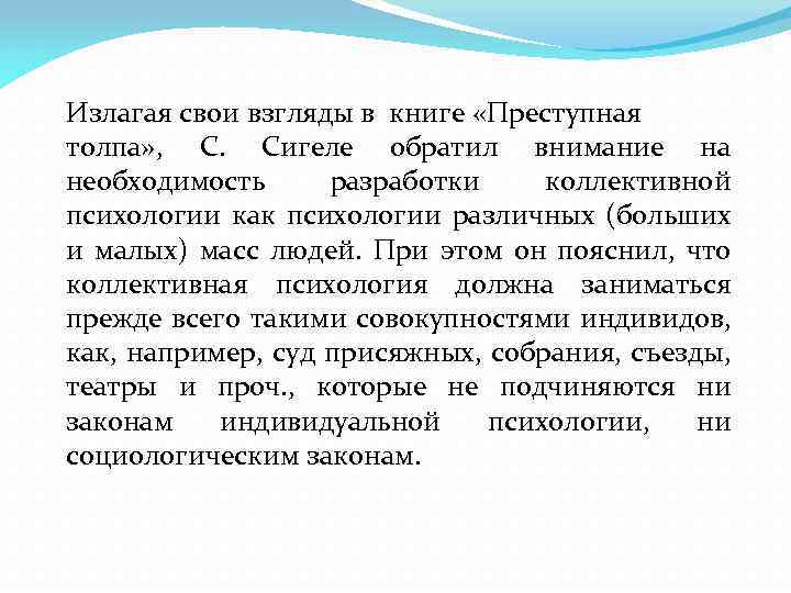 Излагая свои взгляды в книге «Преступная толпа» , С. Сигеле обратил внимание на необходимость