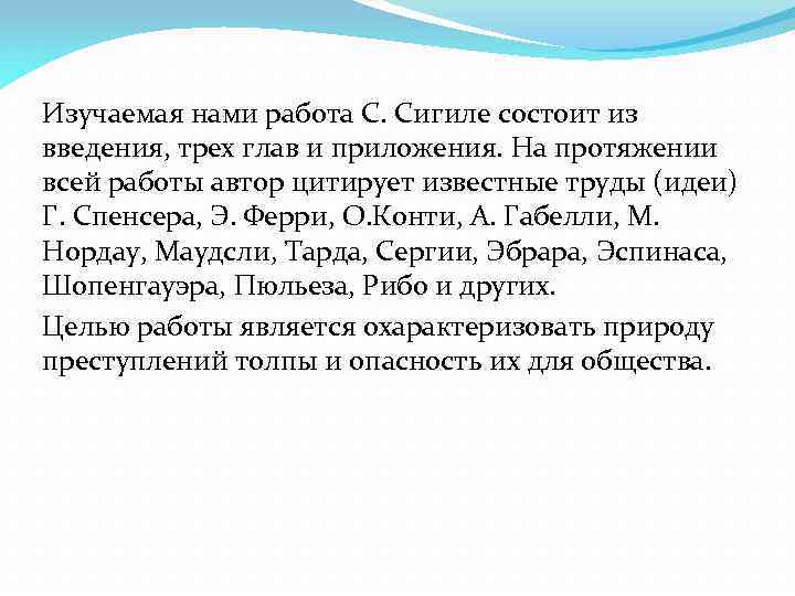 Изучаемая нами работа С. Сигиле состоит из введения, трех глав и приложения. На протяжении