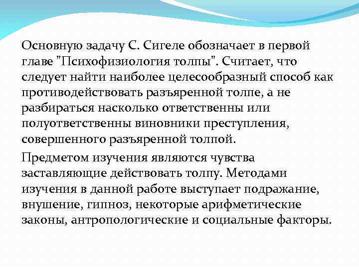 Основную задачу С. Сигеле обозначает в первой главе 