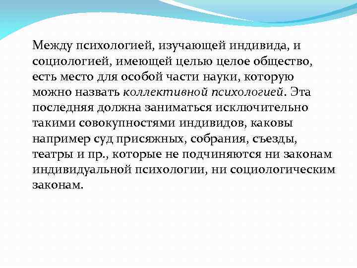 Между психологией, изучающей индивида, и социологией, имеющей целью целое общество, есть место для особой