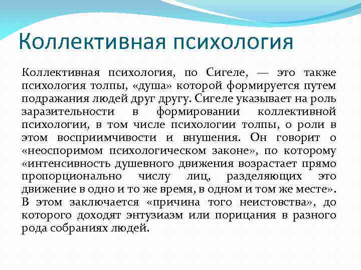 Коллективная психология, по Сигеле, — это также психология толпы, «душа» которой формируется путем подражания