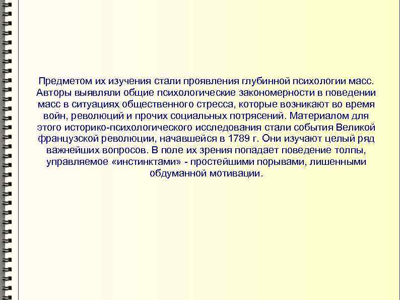 Предметом их изучения стали проявления глубинной психологии масс. Авторы выявляли общие психологические закономерности в