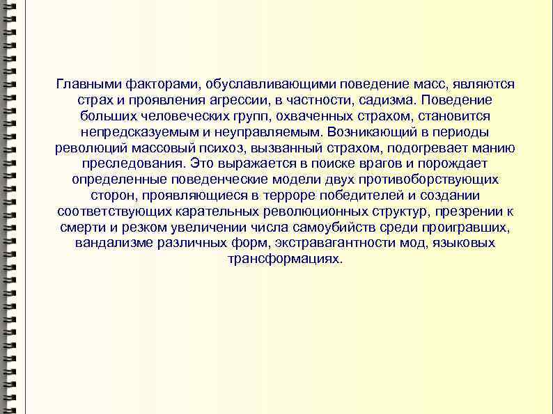Главными факторами, обуславливающими поведение масс, являются страх и проявления агрессии, в частности, садизма. Поведение