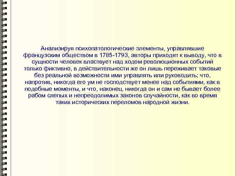 Анализируя психопатологические элементы, управлявшие французским обществом в 1785 -1793, авторы приходят к выводу, что