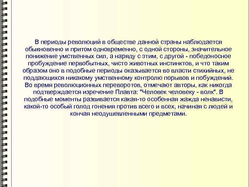 В периоды революций в обществе данной страны наблюдается обыкновенно и притом одновременно, с одной