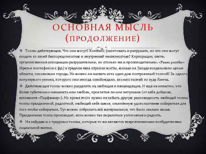 ОСНОВНАЯ МЫСЛЬ (ПРОДОЛЖЕНИЕ) v Толпы действующие. Что они могут? Конечно, уничтожать и разрушать, но