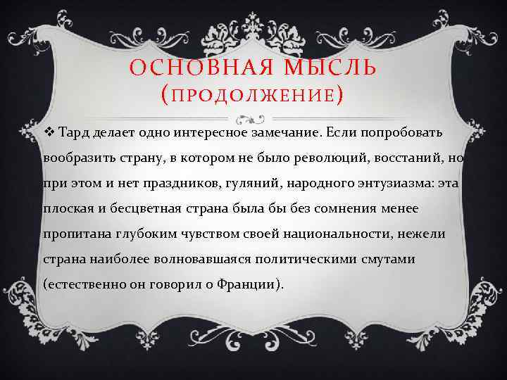 ОСНОВНАЯ МЫСЛЬ (ПРОДОЛЖЕНИЕ) v Тард делает одно интересное замечание. Если попробовать вообразить страну, в