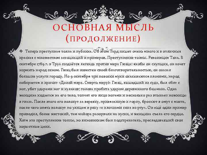 ОСНОВНАЯ МЫСЛЬ (ПРОДОЛЖЕНИЕ) v Теперь преступная толпа и публика. Об этом Тард пишет очень