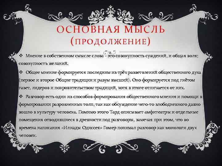 ОСНОВНАЯ МЫСЛЬ (ПРОДОЛЖЕНИЕ) v Мнение в собственном смысле слова - это совокупность суждений, и