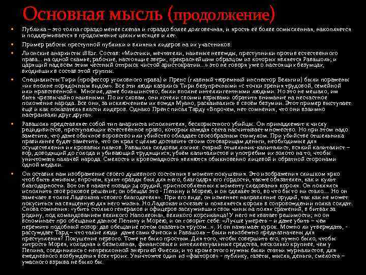 Основная мысль (продолжение) Публика – это толпа гораздо менее слепая и гораздо более долговечная,