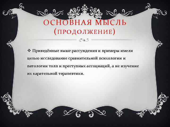 ОСНОВНАЯ МЫСЛЬ (ПРОДОЛЖЕНИЕ) v Приведённые выше рассуждения и примеры имели целью исследование сравнительной психологии