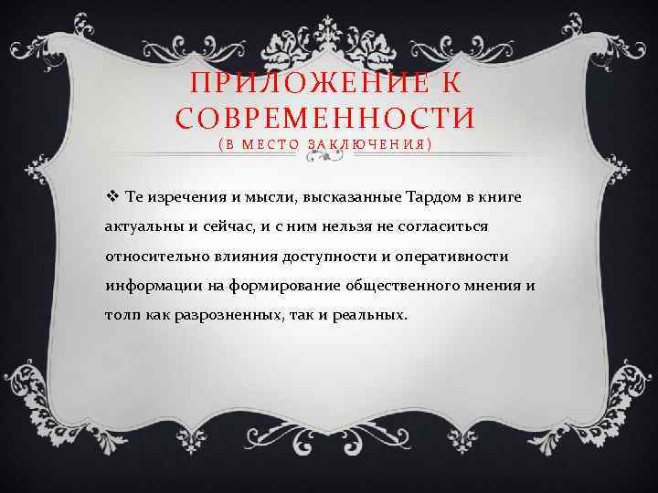 ПРИЛОЖЕНИЕ К СОВРЕМЕННОСТИ (В МЕСТО ЗАКЛЮЧЕНИЯ) v Те изречения и мысли, высказанные Тардом в