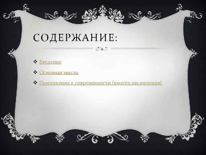 СОДЕРЖАНИЕ: v Введение v Основная мысль v Приложение к современности (вместо заключения) 