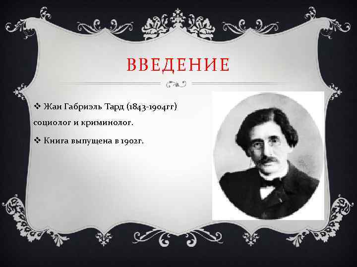 ВВЕДЕНИЕ v Жан Габриэль Тард (1843 -1904 гг) социолог и криминолог. v Книга выпущена